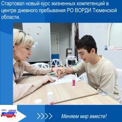 Стартовал новый курс жизненных компетенций для подростков с ментальными нарушениями.