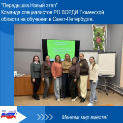Обучение специалистов РО ВОРДИ Тюменской области в Санкт-Петербурге.