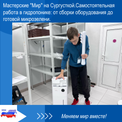 Обновление в мастерских "Мир" на Сургутской.