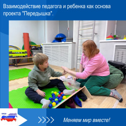 Взаимодействие педагога и ребенка как основа проекта "Передышка".